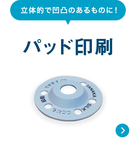 浜松市浜名区 田中シルク｜シルク印刷、スクリーン印刷 版下製作・製版