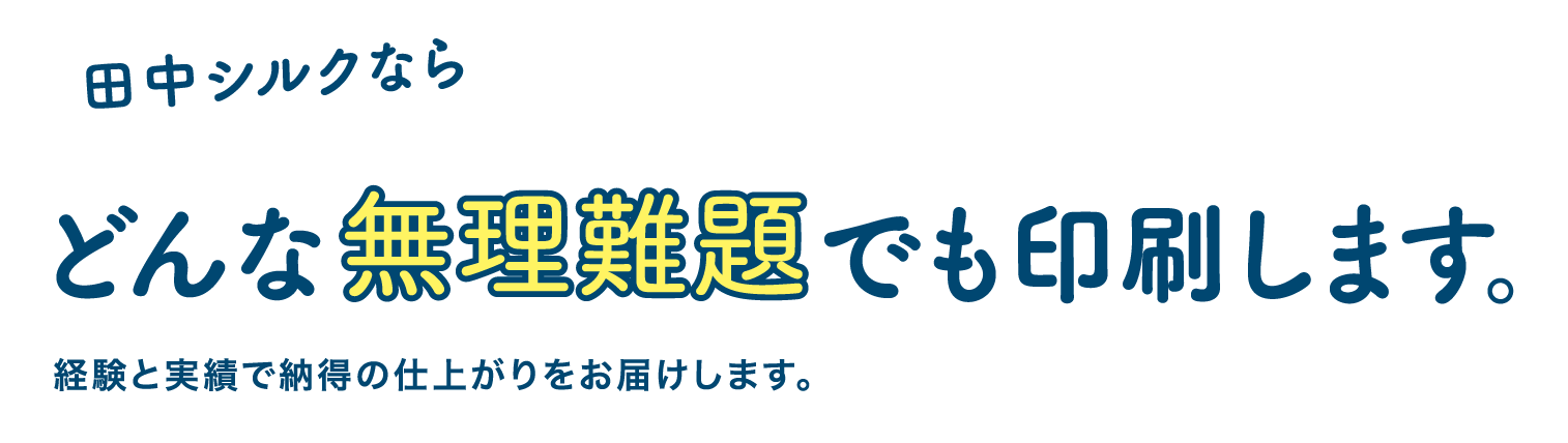 浜松市浜名区 田中シルク｜シルク印刷、スクリーン印刷 版下製作・製版